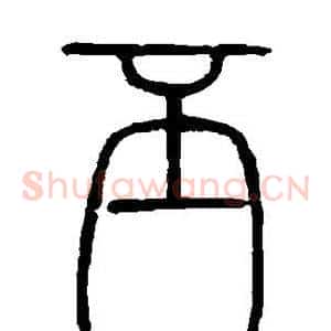 丕