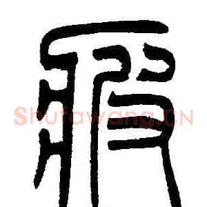 疲