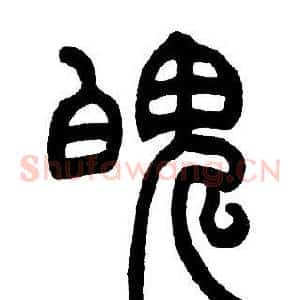 魄