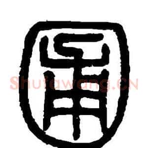 圃