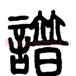 谱