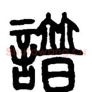 譜
