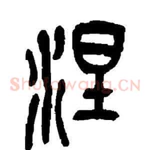 涅