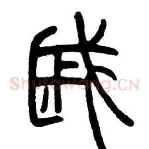 戚