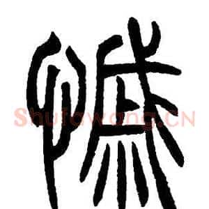 慼