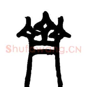 齐
