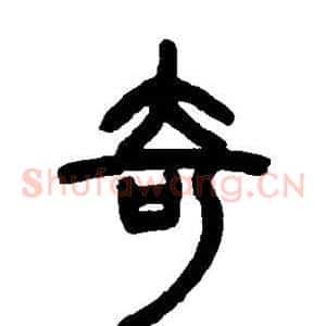 奇