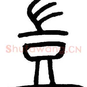 豈