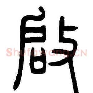 啟