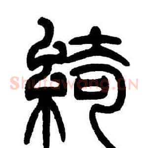 綺