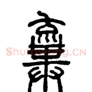 弃