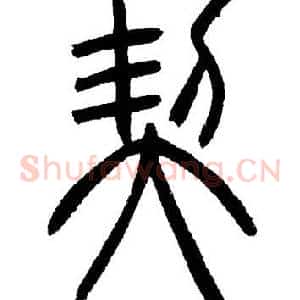 契
