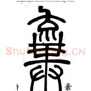棄