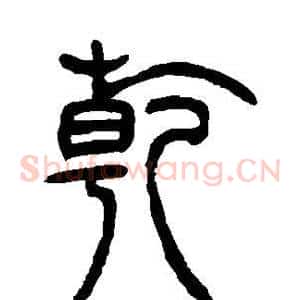乾