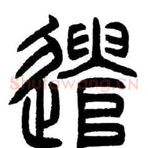 遣