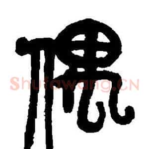 偶