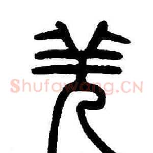 羌
