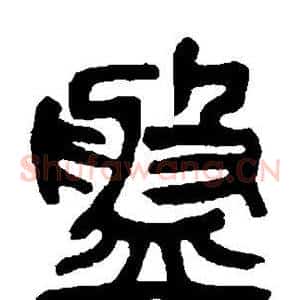 盘