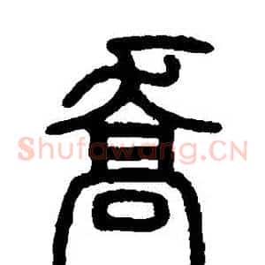 喬