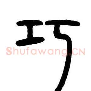 巧