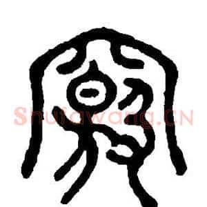 窍