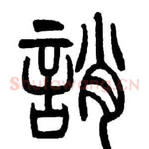 誚