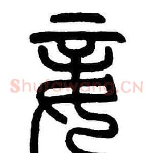 妾