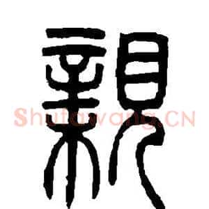 亲