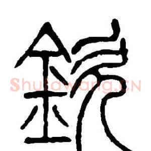 钦