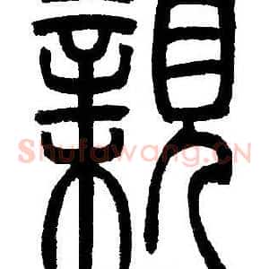 親