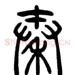 秦