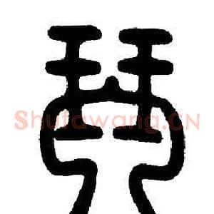 琴