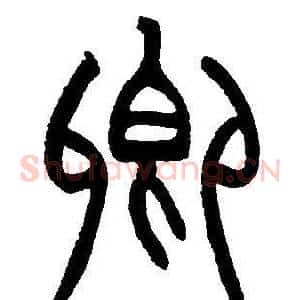 卿