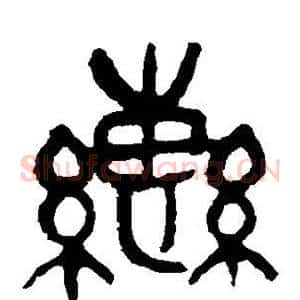 辔