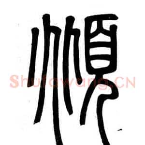 傾