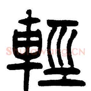 輕