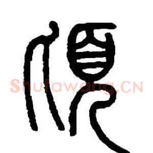 顷