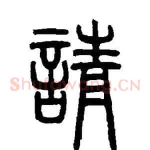 请