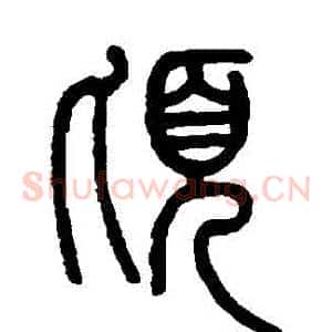頃