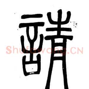 請