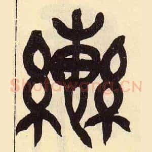 轡