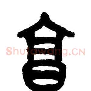 烹