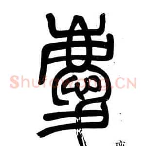 慶
