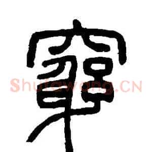 穷