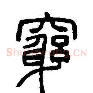 窮