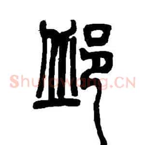 邱