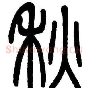 秋