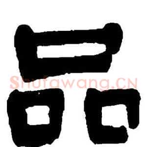 品