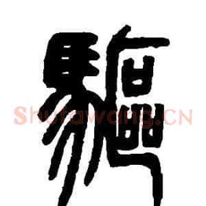 驱