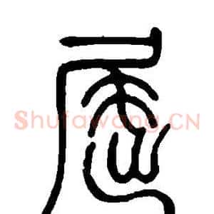 屈